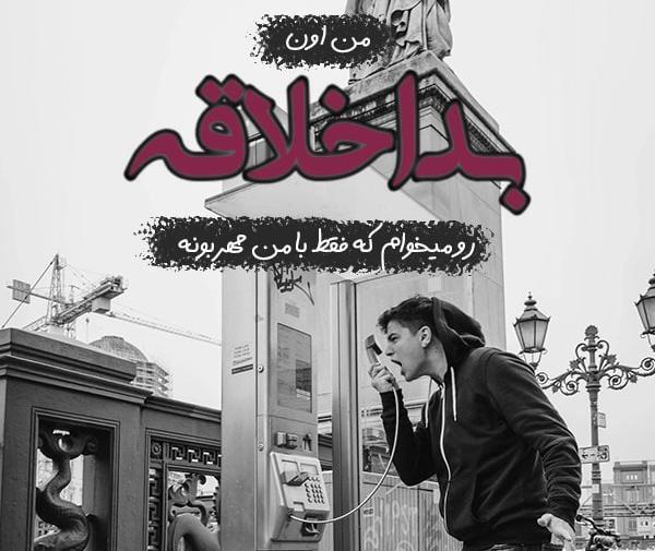 عکس نوشته اصل بد نیکو نگردد چون که بنیادش بد است