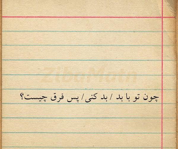 عکس نوشته اصل بد نیکو نگردد چون که بنیادش بد است
