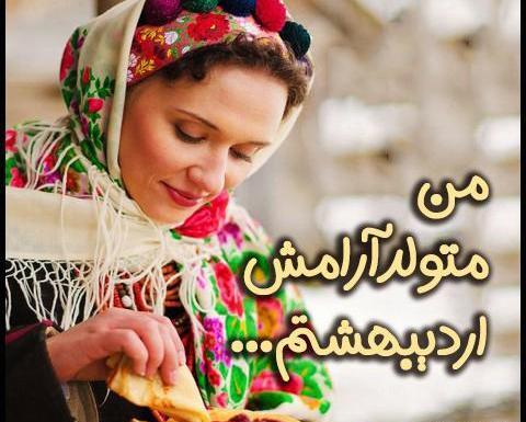 عکس نوشته ی اردیبهشت ماهی ها