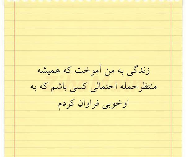عکس نوشته زندگی به من آموخت همیشه منتظر حمله احتمالی
