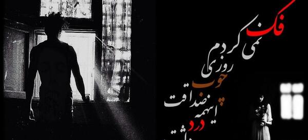 عکس نوشته چوب صداقت