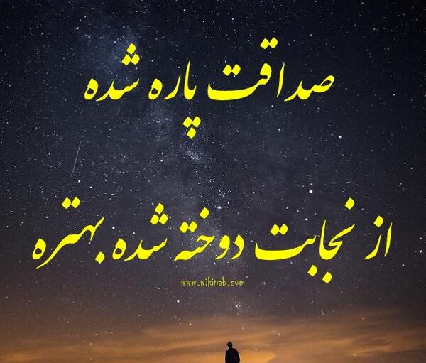 عکس نوشته چوب صداقت