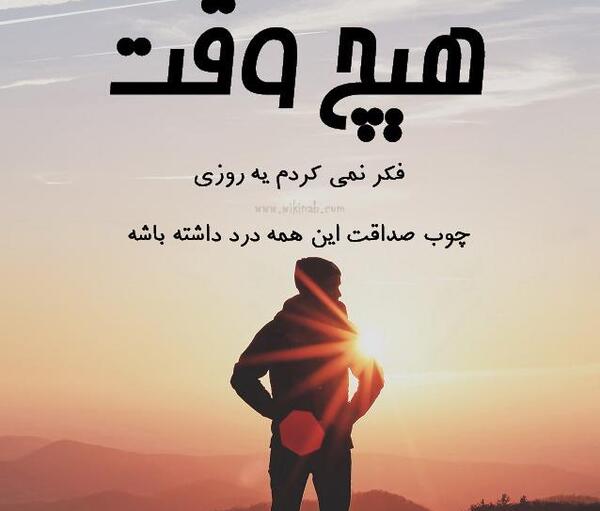 عکس نوشته چوب صداقت