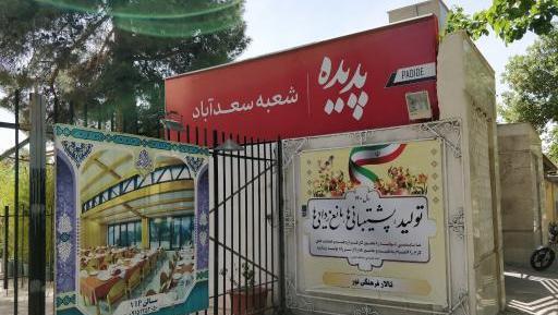 عکس رستوران صبا شاندیز مشهد