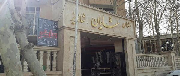 عکس رستوران صبا شاندیز مشهد