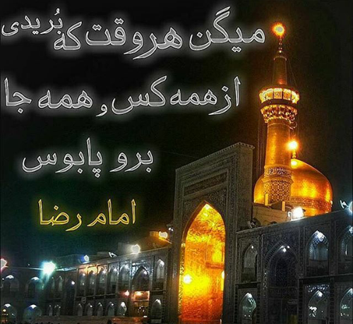 عکس نوشته در مورد شهادت امام رضا