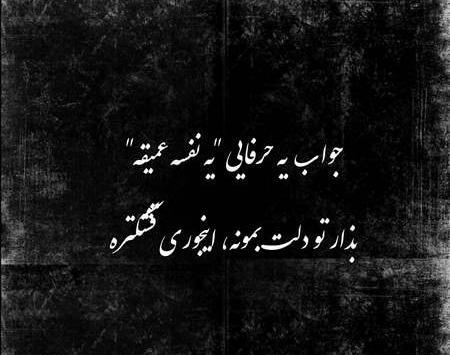 عکس نوشته های فاز سنگین پسرونه