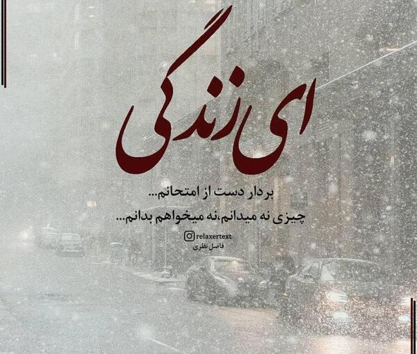 عکس نوشته ای زندگی بردار دست از امتحانم