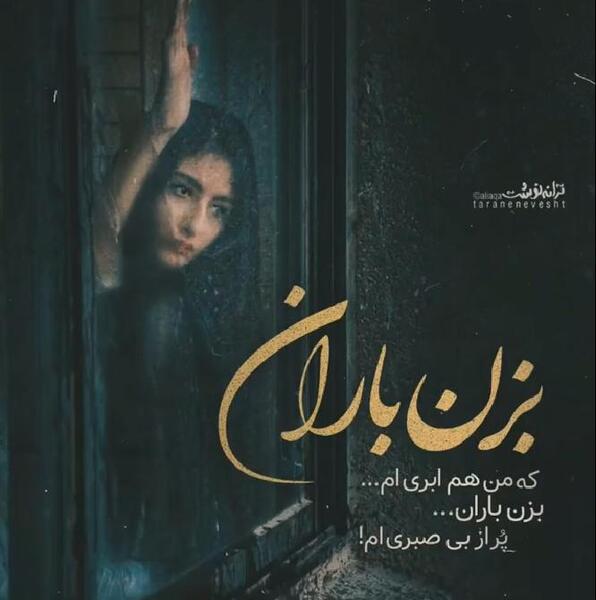 عکس نوشته بزن باران که من هم ابری ام