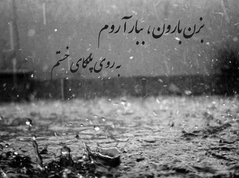 عکس نوشته بزن باران که من هم ابری ام