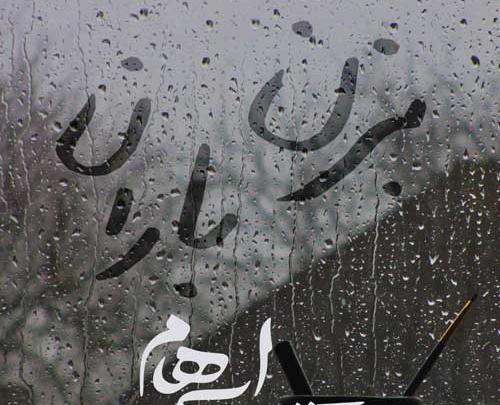 عکس نوشته بزن باران که من هم ابری ام