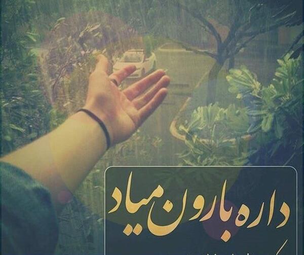 عکس نوشته بزن باران که من هم ابری ام