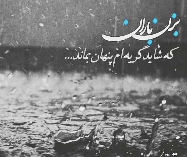 عکس نوشته بزن باران که من هم ابری ام