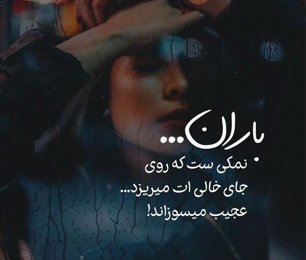 عکس نوشته بزن باران که من هم ابری ام