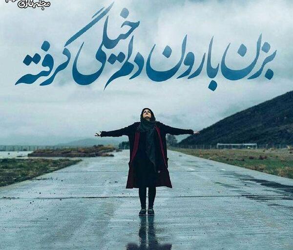 عکس نوشته بزن باران که من هم ابری ام