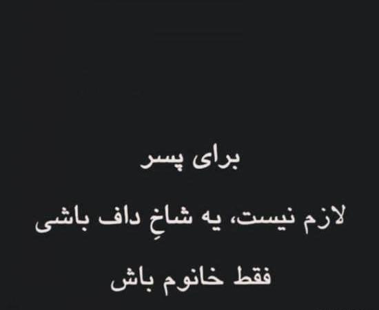 یه عکس نوشته شاخ