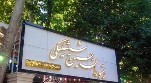 عکس رستوران نصرت شاندیز آمل