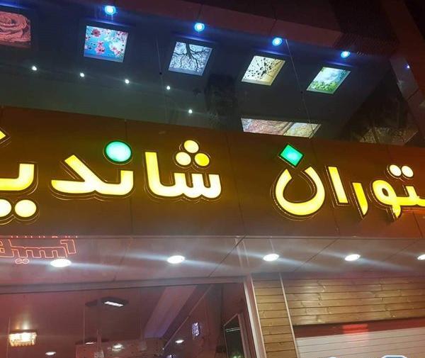 عکس رستوران نصرت شاندیز آمل