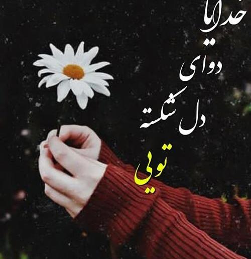 عکس نوشته جواب دل شکسته