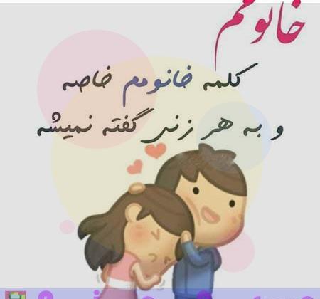 عکس نوشته فانتزی زن و شوهری