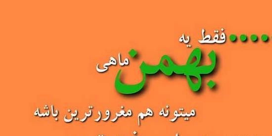 عکس نوشته بهمن ماه من