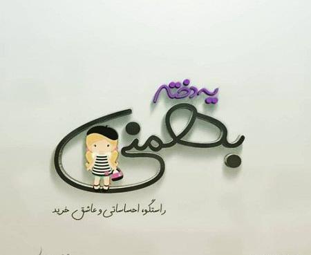 عکس نوشته بهمن ماه من