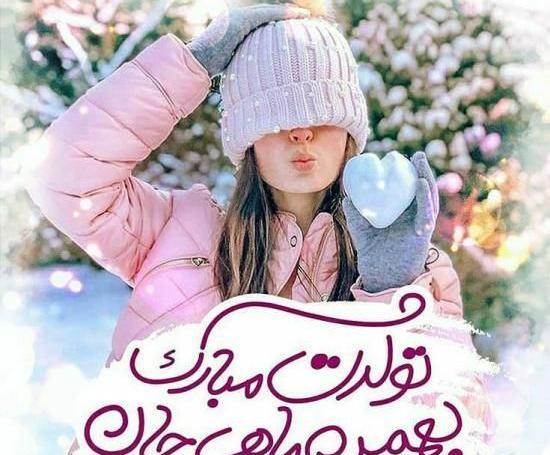 عکس نوشته بهمن ماه من