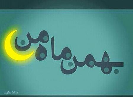 عکس نوشته بهمن ماه من