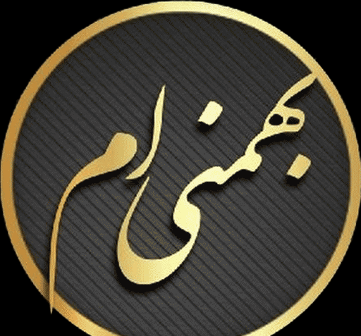 عکس نوشته بهمن ماه من