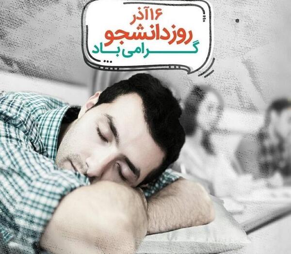 عکس نوشته روز دانشجو مبارک پسرم