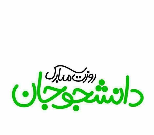 عکس نوشته روز دانشجو مبارک پسرم