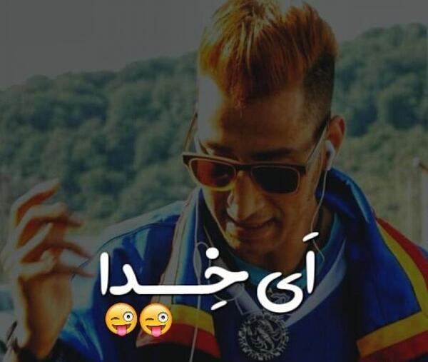 عکس نوشته ای خدا بهتاش در پایتخت