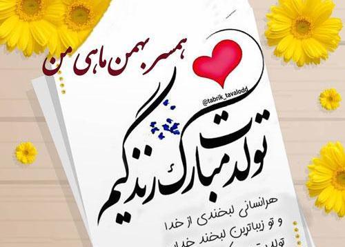 عکس تولد بهمن ماهی عاشقانه