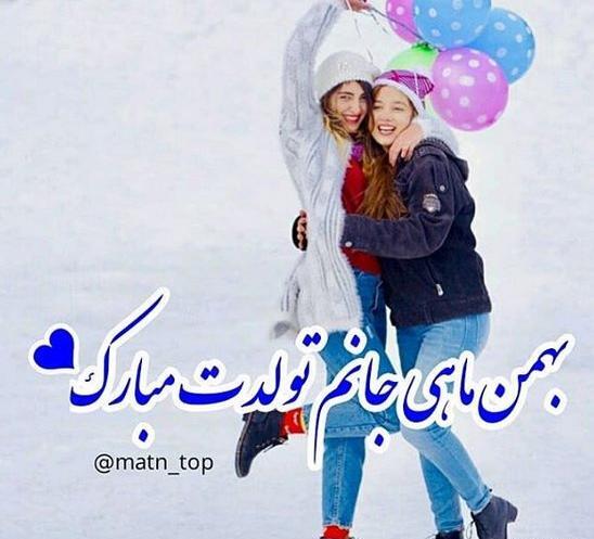 عکس تولد بهمن ماهی عاشقانه