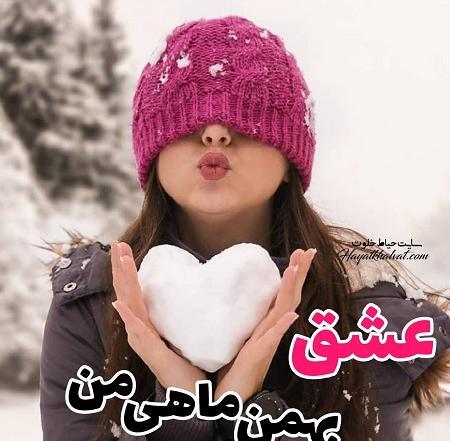 عکس تولد بهمن ماهی عاشقانه