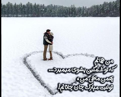 عکس تولد بهمن ماهی عاشقانه