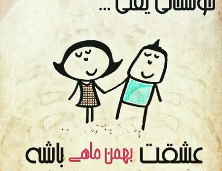 عکس تولد بهمن ماهی عاشقانه