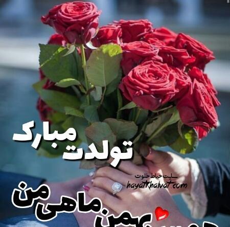 عکس تولد بهمن ماهی عاشقانه