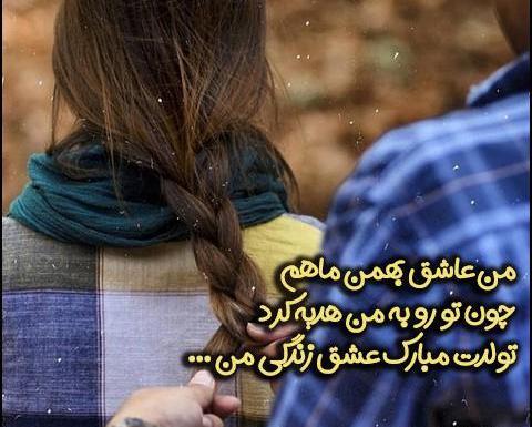 عکس تولد بهمن ماهی عاشقانه