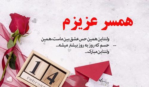 عکس پیام تبریک ولنتاین برای همسر