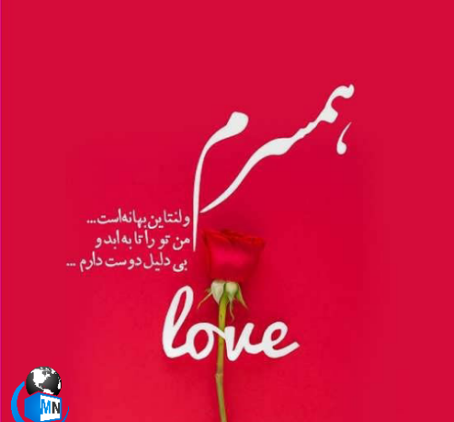 عکس پیام تبریک ولنتاین برای همسر