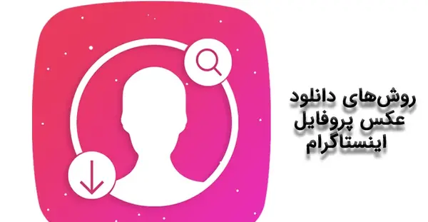 طریقه دانلود عکس پروفایل اینستاگرام