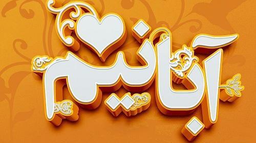 عکس نوشته خصوصیات آبان ماهی ها