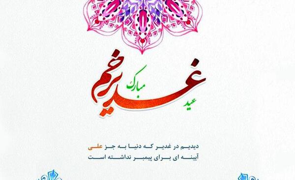 عکس نوشته تبریک عید غدیر به دوست