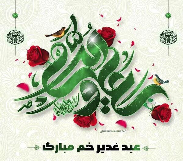 عکس نوشته تبریک عید غدیر به دوست