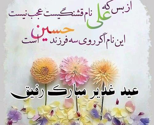 عکس نوشته تبریک عید غدیر به دوست