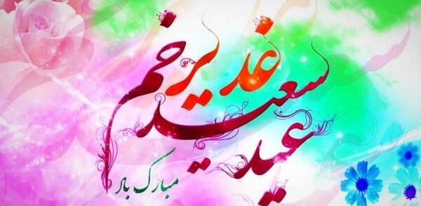 عکس نوشته تبریک عید غدیر به دوست