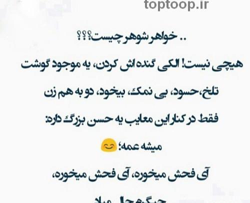 عکس نوشته خواهر شوهر بد