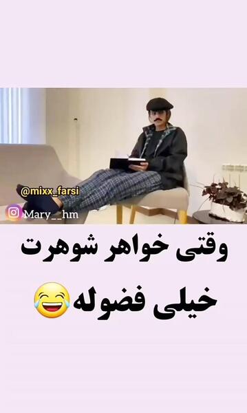 عکس نوشته خواهر شوهر بد