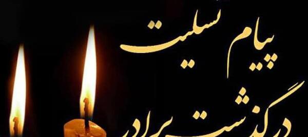 عکس نوشته های تسلیت برادر